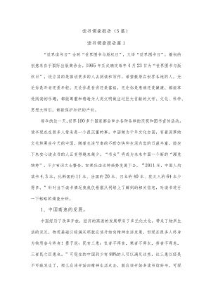 (5篇)读书调查报告.docx