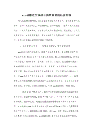 xxx县推进文旅融合高质量发展经验材料.docx
