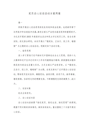 党员谈心谈话活动方案两篇.docx