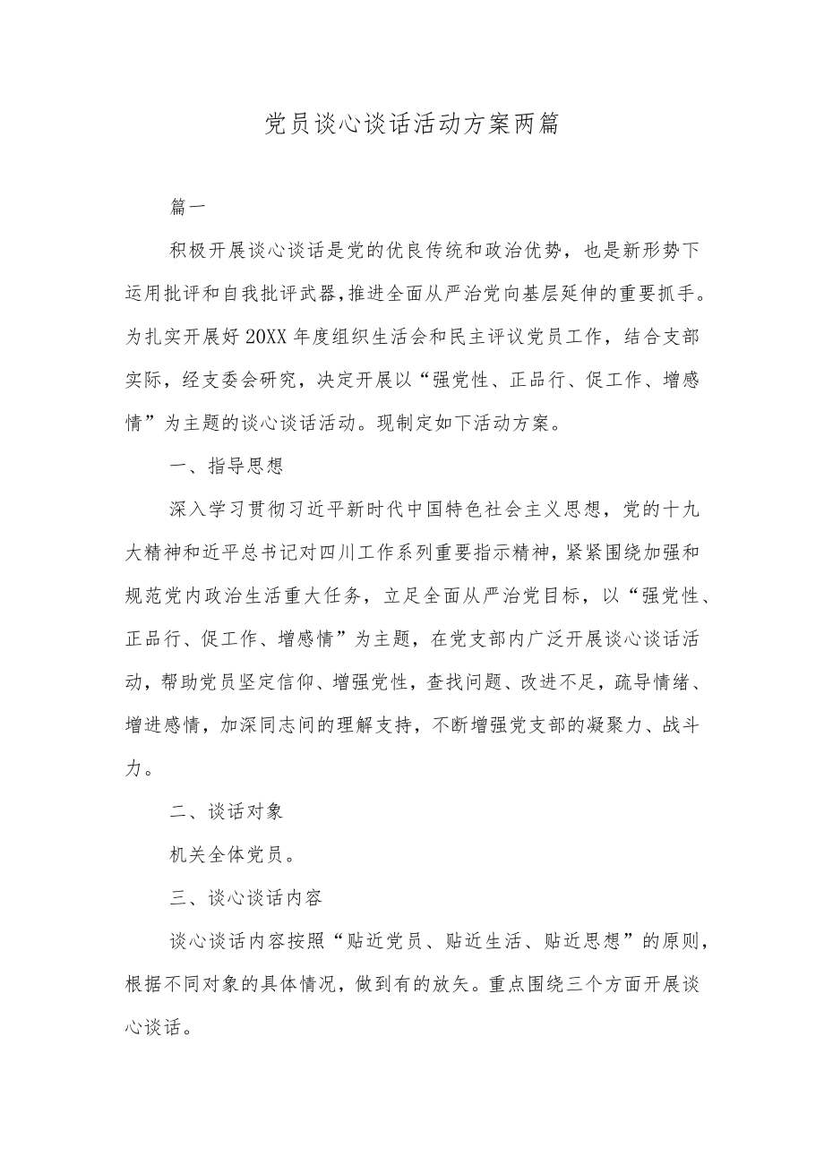 党员谈心谈话活动方案两篇.docx_第1页