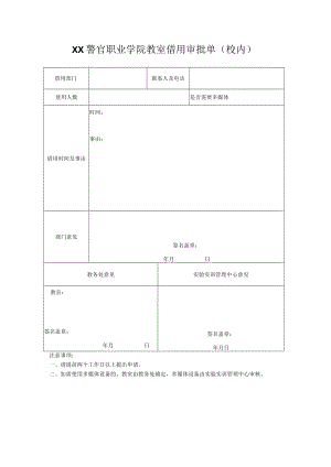 XX警官职业学院教室借用审批单（校内）.docx
