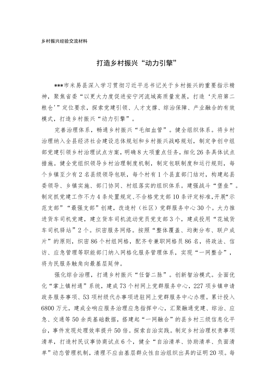 乡村振兴经验交流材料.docx_第1页