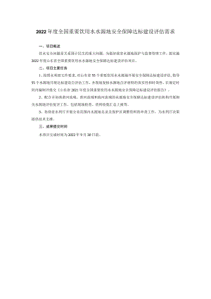 2022年度全国重要饮用水水源地安全保障达标建设评估需求.docx