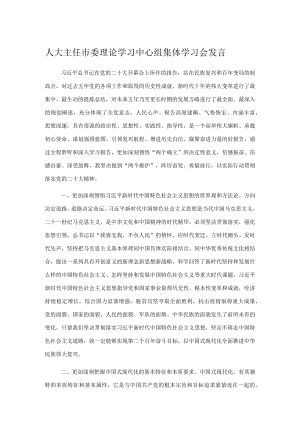 人大主任市委理论学习中心组集体学习会发言.docx