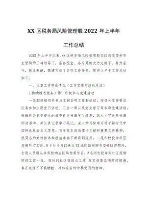 XX区税务局风险管理股2022年上半年工作总结.docx