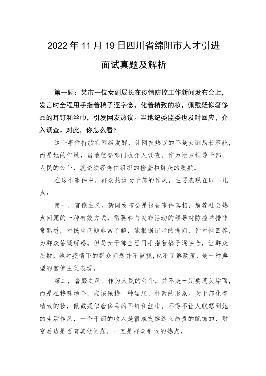 2022年11月19日四川省绵阳市人才引进面试真题及解析.docx_第1页
