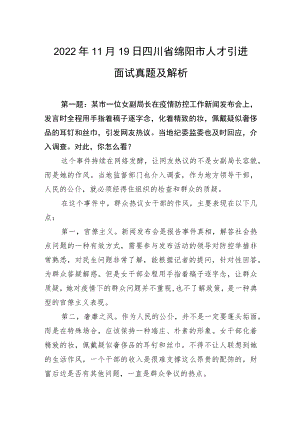 2022年11月19日四川省绵阳市人才引进面试真题及解析.docx