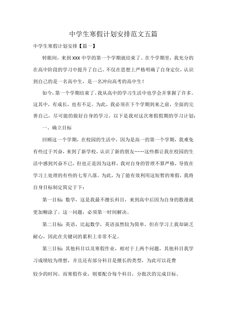 中学生寒假计划安排范文五篇.docx_第1页