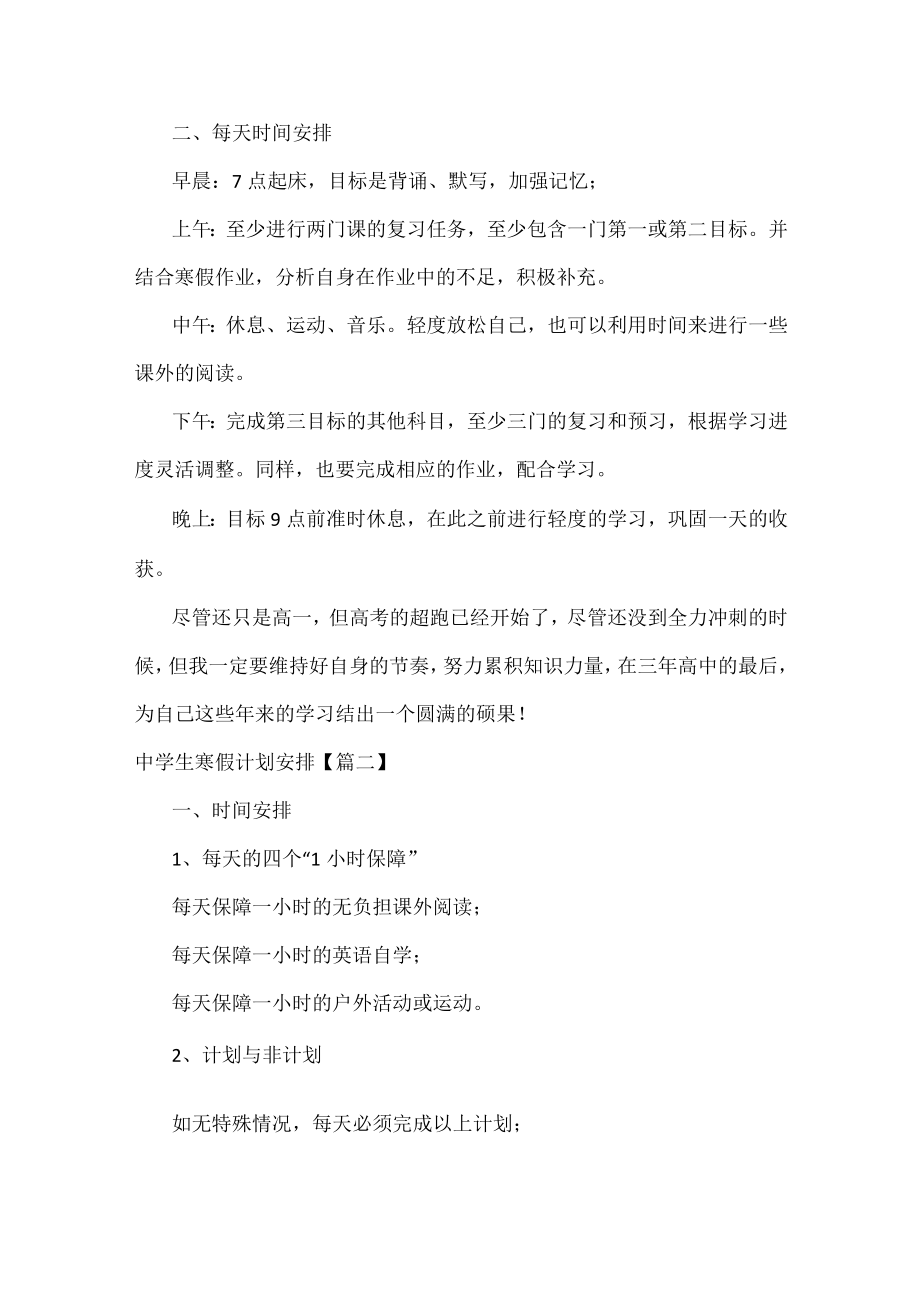 中学生寒假计划安排范文五篇.docx_第2页