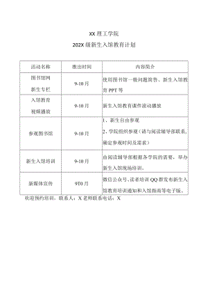 XX理工学院202X级新生入馆教育计划.docx
