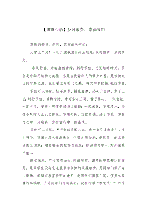 【国旗心语】反对浪费崇尚节约.docx
