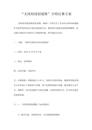“无疫校园创建歌”合唱比赛方案.docx
