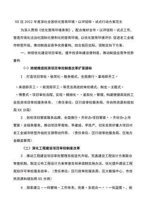 2022年度深化全国优化营商环境以评促转试点行动方案范文.docx
