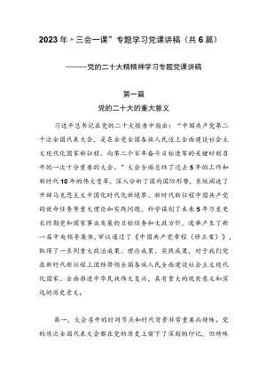2023年“三会一课”专题学习党课讲稿（共6篇）.docx