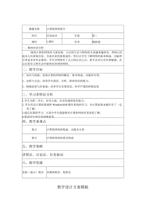 《计算机网络简介》教学设计.docx