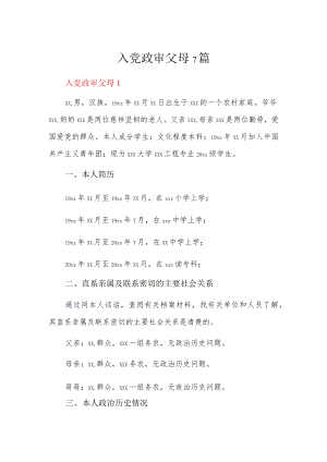 入党政审父母7篇.docx