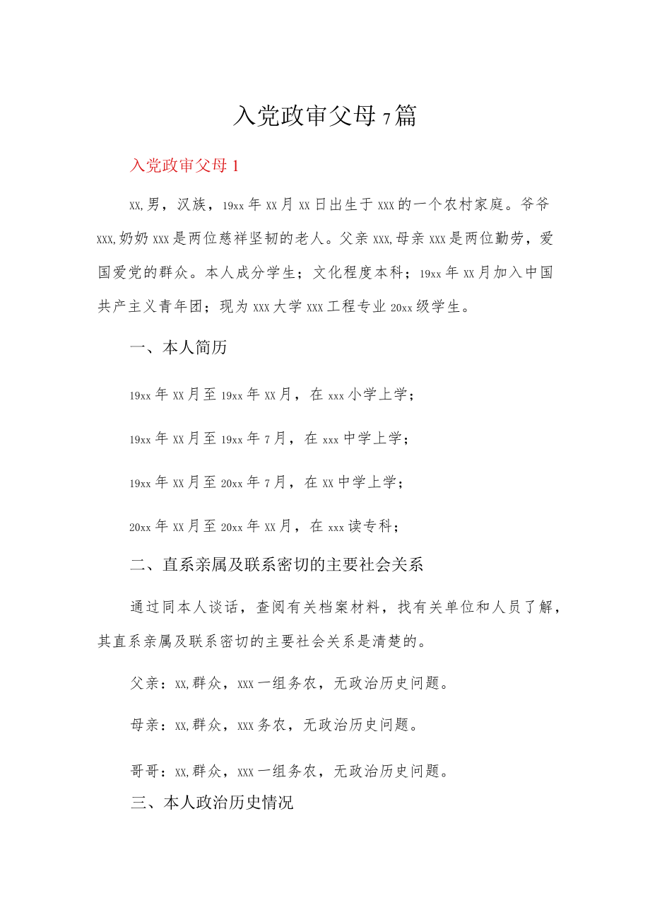 入党政审父母7篇.docx_第1页
