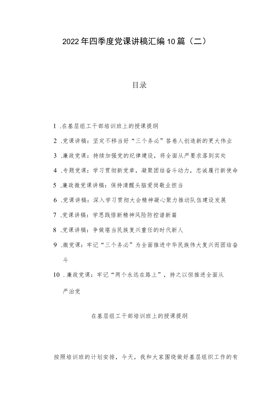 2022年四季度党课讲稿汇编10篇（二）.docx_第1页