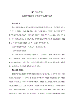 XX师范学院高职扩招B类C类教学管理的办法.docx