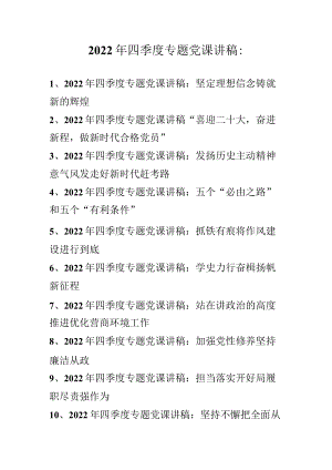 2022年四季度专题党课讲稿 10篇（2022年专题党课讲稿）.docx