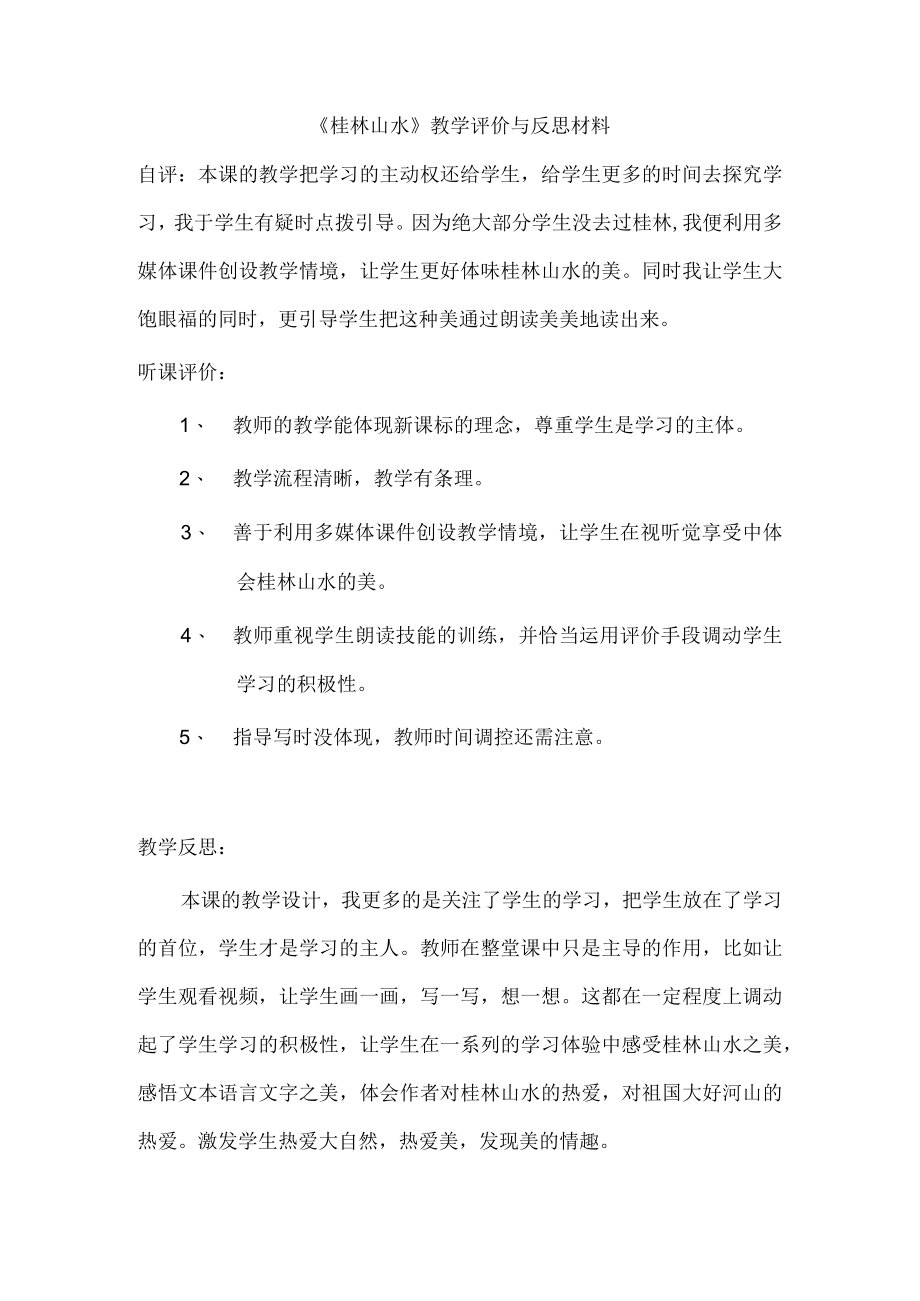 《桂林山水》评价反思.docx_第1页