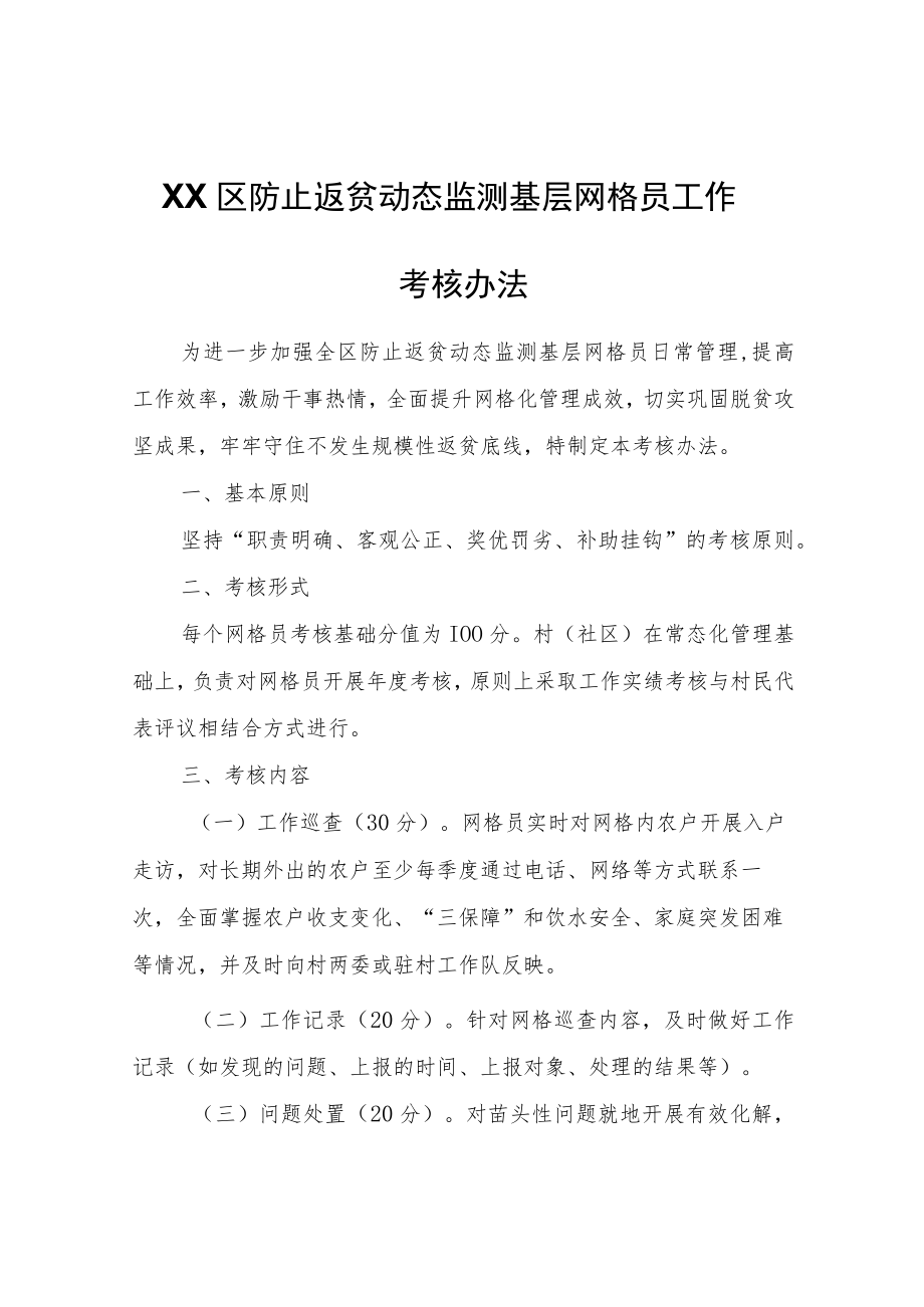 XX区防止返贫动态监测基层网格员工作考核办法.docx_第1页