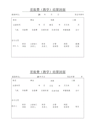 XX医药职业学院差旅费(教学)结算封面.docx