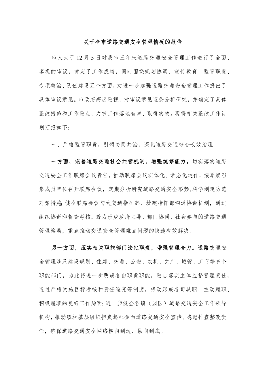 1、关于全市道路交通安全管理情况的报告 2、xx县道路交通安全综合整治工作情况汇报.docx_第1页