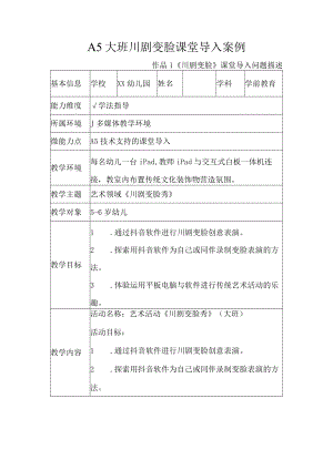 A5大班川剧变脸课堂导入案例.docx