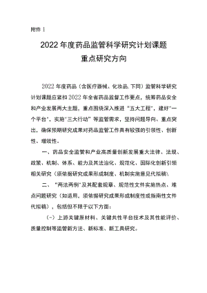 2022年度药品监管科学研究计划课题重点研究方向.docx