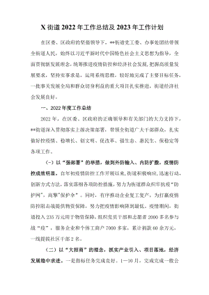 x街道2022年工作总结及2023年工作计划.docx