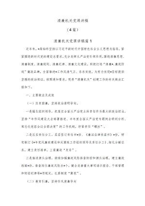 (4篇)清廉机关党课讲稿.docx