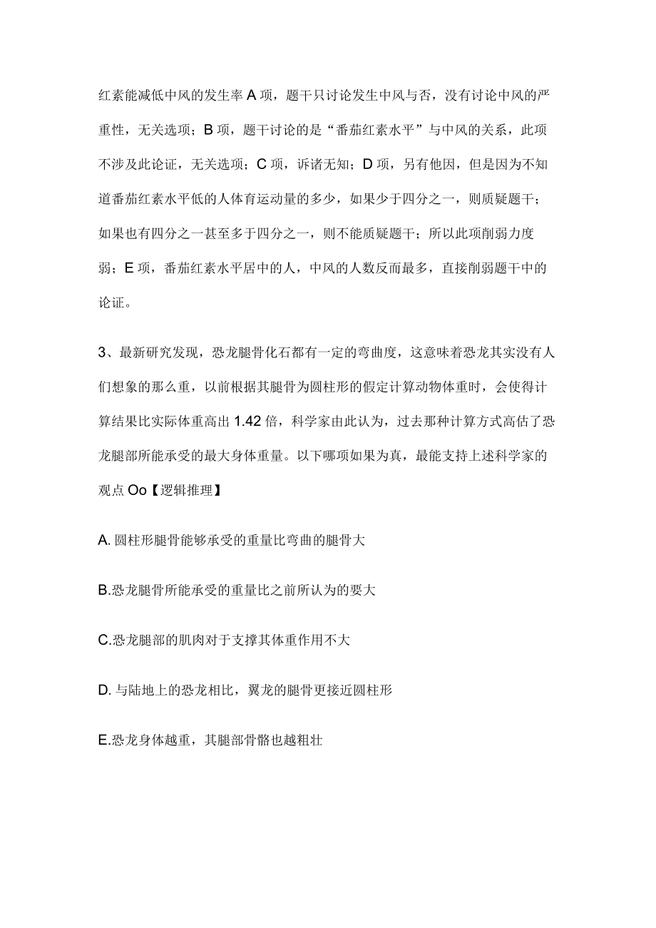 MBA考试《逻辑》历年真题和解析答案0531-92.docx_第3页