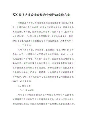 XX县违法建设清查整治专项行动实施方案.docx