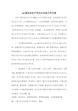xxx镇安全生产百日大会战工作方案.docx