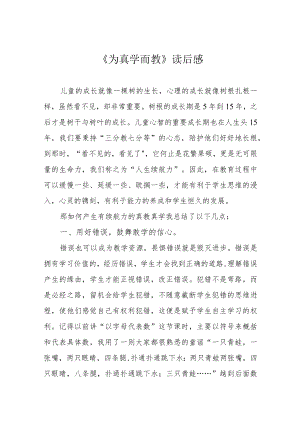 《为真学而教》读后感.docx