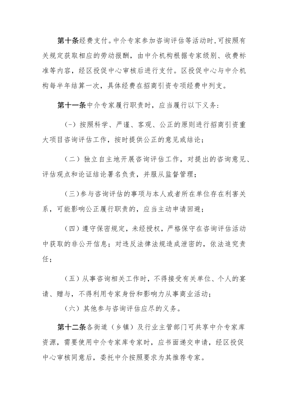XX区重大招商引资项目中介专家咨询评估管理办法.docx_第3页