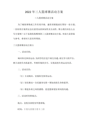 2022年三人篮球赛活动方案.docx