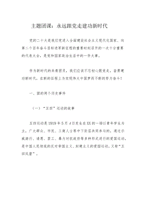 主题团课：永远跟党走建功新时代.docx