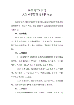 2022年XX街道文明城市管理员考核办法.docx
