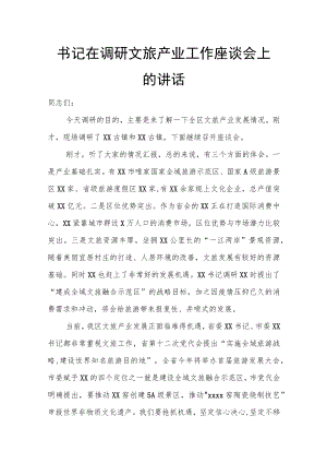 书记在调研文旅产业工作座谈会上的讲话.docx