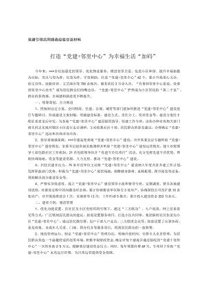 党建引领共同缔造经验交流材料.docx