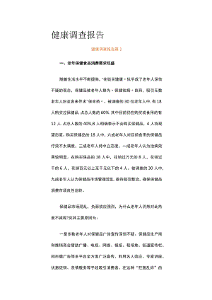 健康调查报告（精选6篇）.docx