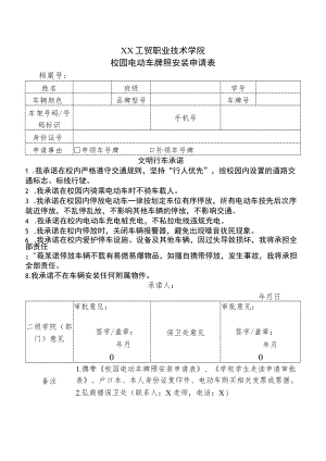 XX工贸职业技术学院校园电动车牌照安装申请表.docx