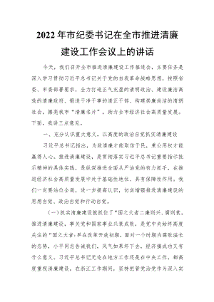 2022年市纪委书记在全市推进清廉建设工作会议上的讲话.docx