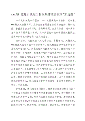 xx镇：党建引领+跑出村级集体经济发展“加速度”.docx