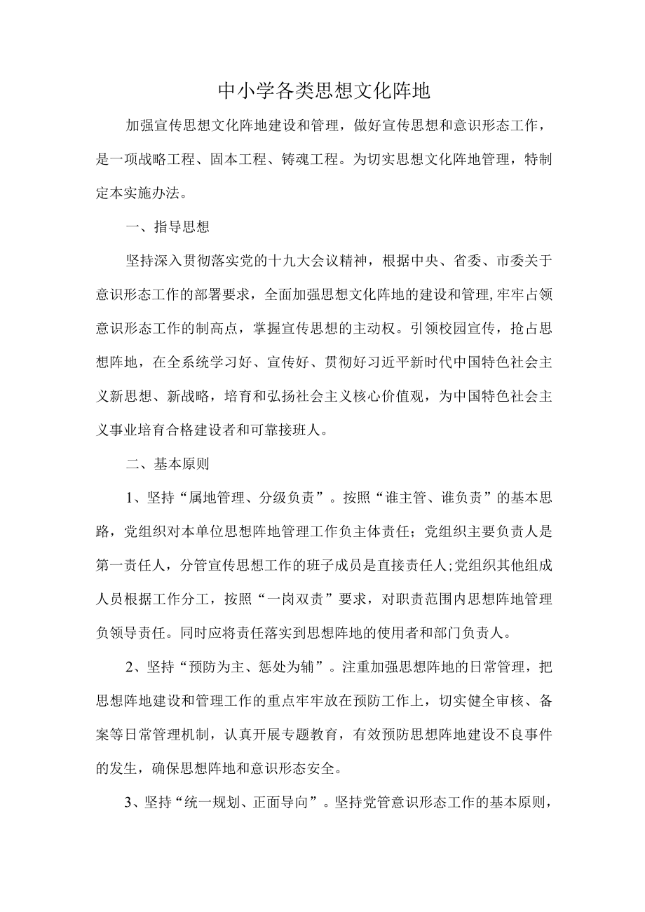 中小学各类思想文化阵地.docx_第1页