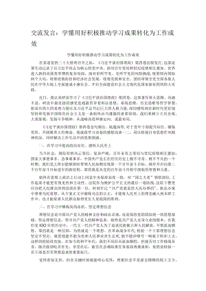 交流发言：学懂用好 积极推动学习成果转化为工作成效.docx