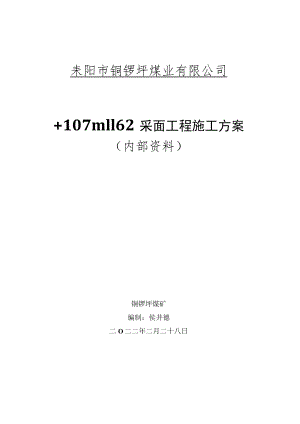 1162采面施工组织方案.docx