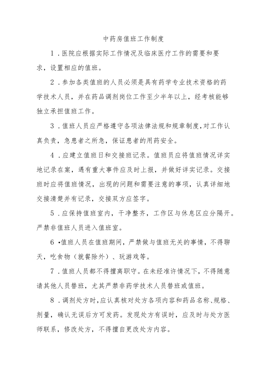 中药房值班工作制度.docx_第1页